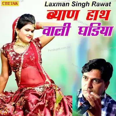 Byaan Hath Wali Ghadiya - Laxman Singh Rawat album cover 