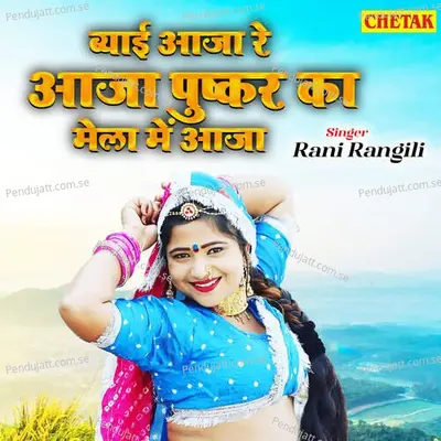 Byai Aaja Re Aaja Pushkar Ka Mela Me Aaja - Rani Rangili album cover 