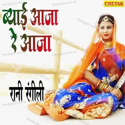 Byai Aaja Re Aaja - Rani Rangili album cover 