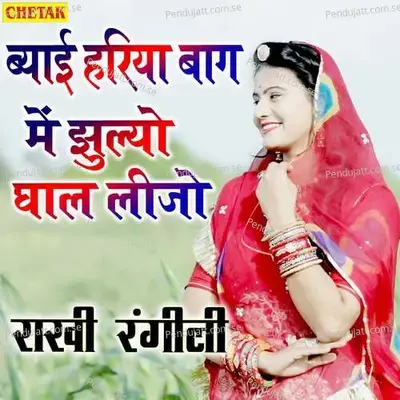 Byai Hariya Bag Me Jhulyo Ghal Lijo - Rakhi Rangili album cover 