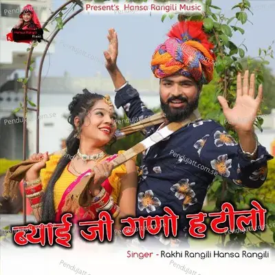 Byai Ji Ghano Hatilo - Rakhi Rangili album cover 