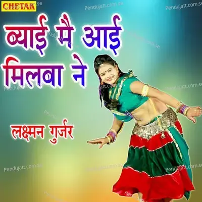 Byai Mai Aai Milaba Ne - Laxman Gurjar album cover 
