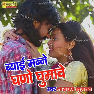 Byai Manne Ghano Ghumawe - Narayan Kumawat album cover 