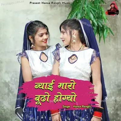 Byai Maro Budho Hogyo - Hansa Rangili album cover 