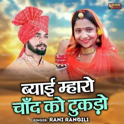 Byai Mharo Chand Ko Tukdo  - Rani Rangili