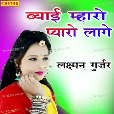 Byai Mharo Pyaro Lage - Laxman Gurjar album cover 