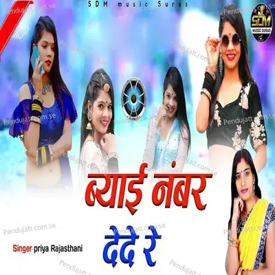 Byai Number Dede Re - Priya Rajasthani