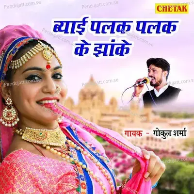 Byai Palak Palak Ke Jhanke - Gokul Sharma album cover 