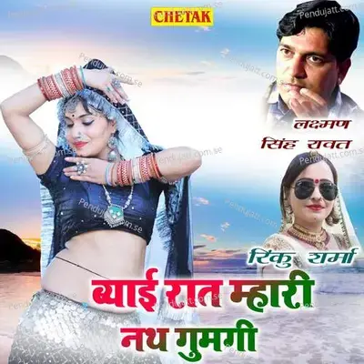 Byai Raat Me Mhari Nath Gumgi - Laxman Singh Rawat album cover 