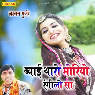 Byai Tharo Moriyo Rangilo Sa - Laxman Gurjar album cover 