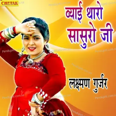 Byai Tharo Sasuro Ji - Laxman Gurjar album cover 