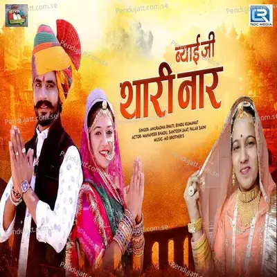 Byaiji Thari Naar - Bindu Kumawat album cover 