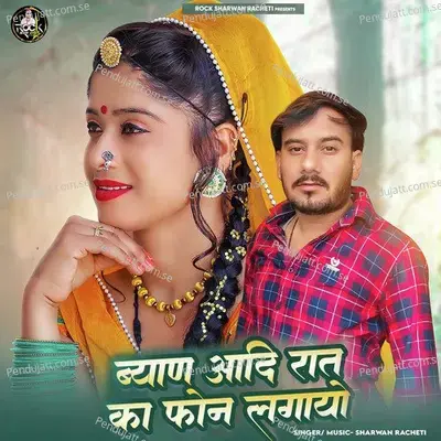Byan Aadi Raat Ka Phone Lagayo - Sharwan Racheti album cover 