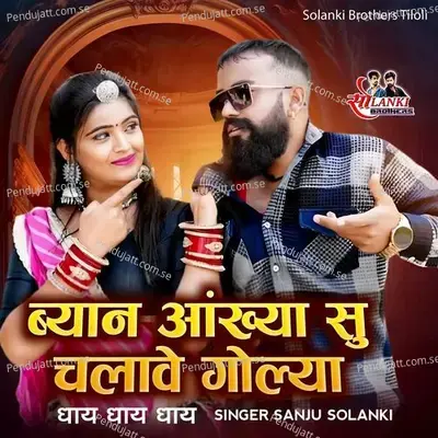 Byan Aankhya Su Chalave Goliya Dhay Dhay Dhay - Sanju Solanki album cover 