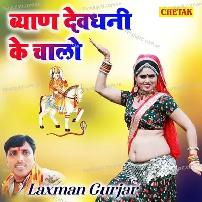 Byan Devdhani Ke Chalo - Laxman Gurjar album cover 