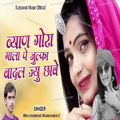 Byan Gora Gala Pe Julfa Badal Jyu Chave - Bhanwar Kumawat album cover 