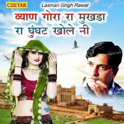 Byan Gora Ra Mukhada Ra Ghunghat Khole Ni - Laxman Singh Rawat album cover 