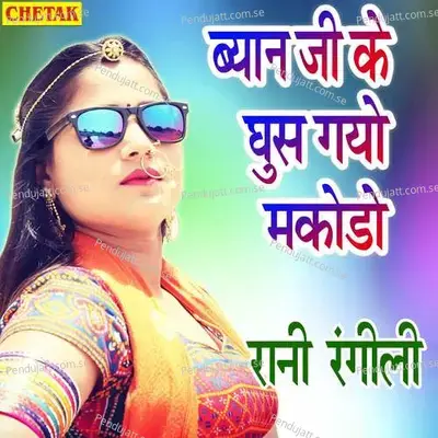 Byan Ji Ke Ghus Gayo Makodo - Rani Rangili album cover 