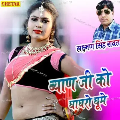 Byan Ji Ko Ghagharo Ghume - Laxman Singh Rawat album cover 