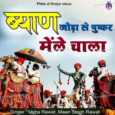 Byan Joda Se Pushkr Mela Chal - Usha Rawat album cover 