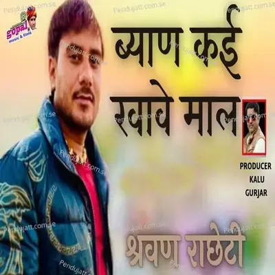 Byan Kai Khave Maal - Sharwan Racheti album cover 