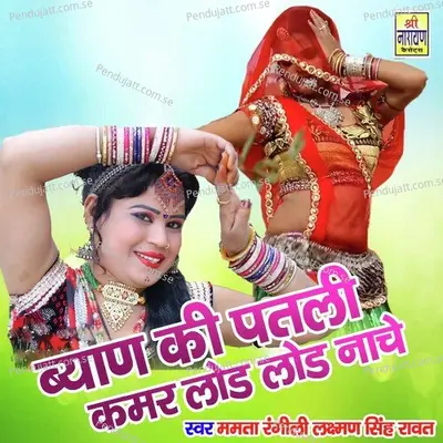 Byan Ki Patli Kamar Lood Lood Nache - Mamta Rangili album cover 