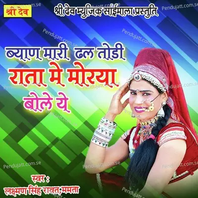 Byan Maari Dhal Todi Rata Me Morya Bole Ye - Lakshman Singh Rawat album cover 
