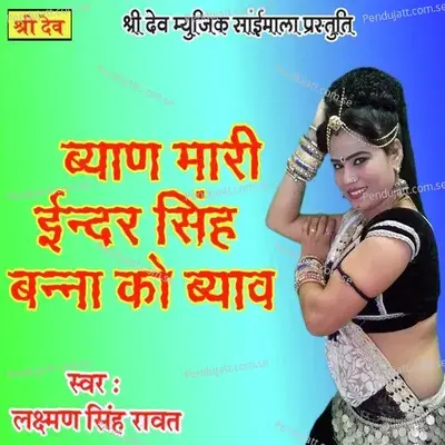 Byan Maari Inder Singh Banna Ko Byav - Lakshman Singh Rawat album cover 