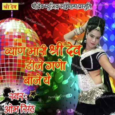 Byan Maari Shree Dev Dj Gano Baaje Ye - Lakshman Singh Rawat album cover 