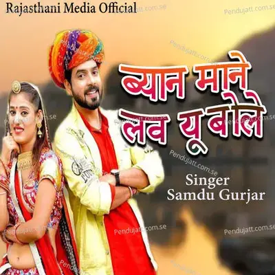 Byan Mane Love You Bole - Samdu Gurjar