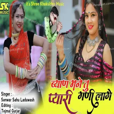 Byan Mane Tu Pyari Gani Lage - Sanwar Sahu Laduwash album cover 