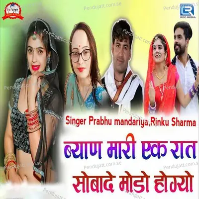 Byan Mari Ek Raat Sobade Modo Hogyo - Prabhu Mandariya album cover 