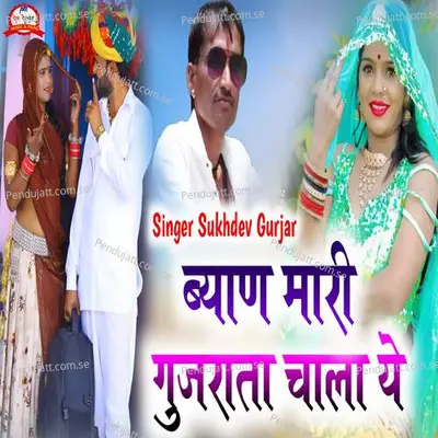 Byan Mari Gujrata Chala Ye - Sukhdev Gurjar album cover 