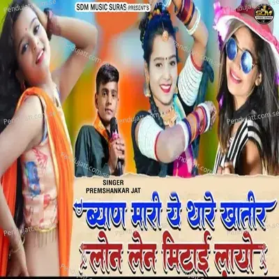 Byan Mari Ye Thare Khatir Lon Len Mitai Layo - Premshankar Jat album cover 