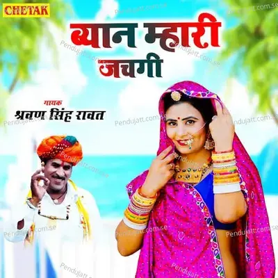Byan Mhari Jachagi - Sarwan Singh Rawat album cover 
