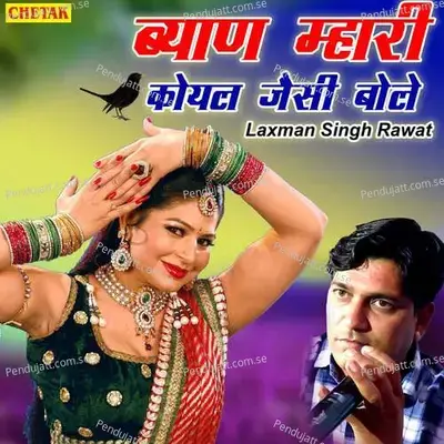 Byan Mhari Koyal Jaisi Bole - Laxman Singh Rawat album cover 