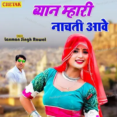 Byan Mhari Nachati Aawe - Laxman Singh Rawat album cover 