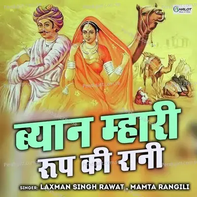 Byan Mhari Roop Ki Rani - Laxman Singh Rawat album cover 