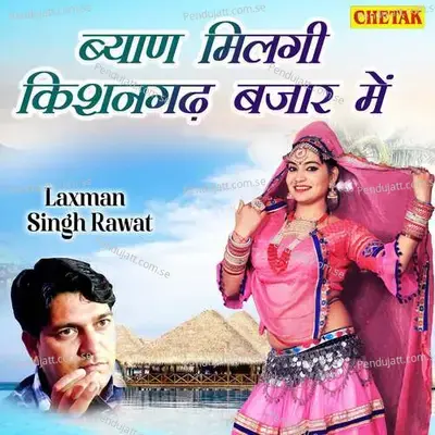 Byan Milagi Kishangarh Bajar Me - Laxman Singh Rawat album cover 