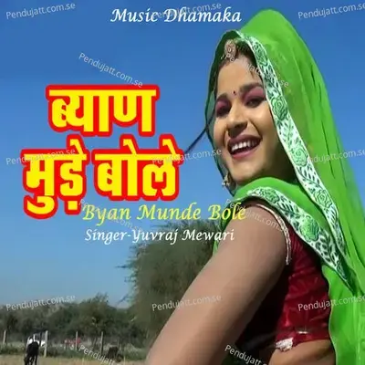 Byan Munde Bole - Mewadi Brothers