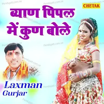 Byan Pipal Me Kun Bole - Laxman Gurjar album cover 