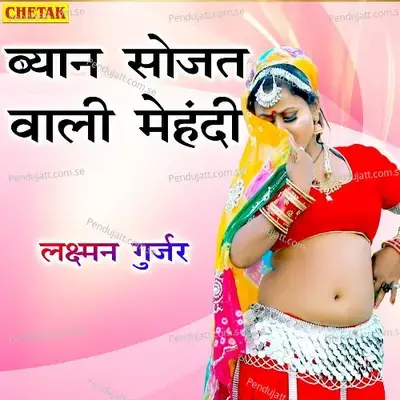 Byan Sojat Wali Mehandi - Laxman Gurjar album cover 