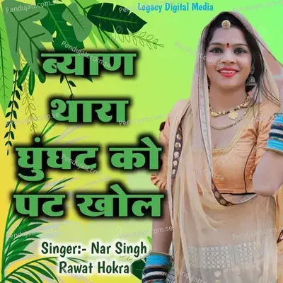 Byan Thara Ghunghat Ko Pat Khol - Laxman Singh Rawat album cover 
