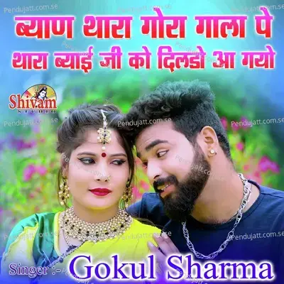Byan Thara Gora Gala Pe Thara Byaji Ko Dildo Aa Gayo - Gokul Sharma