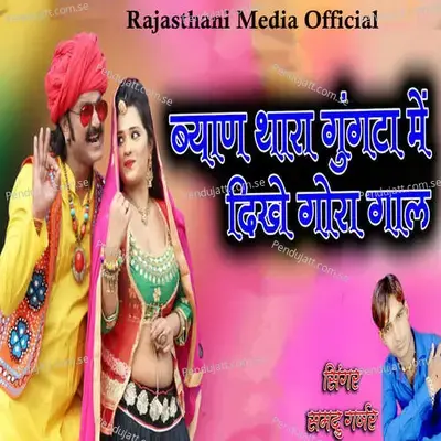 Byan Thara Gungta Me Dikhe Gora Gal - Samdu Gurjar