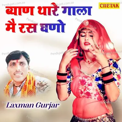 Byan Thare Gala Me Ras Ghano - Laxman Gurjar album cover 