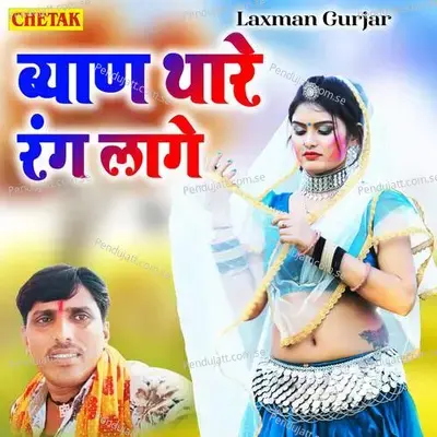 Byan Thare Rang Laage - Laxman Gurjar album cover 