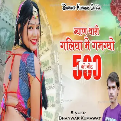 Byan Thari Galiya Me Gamgayo Pancho Ko Note - Bhanwar Kumawat album cover 