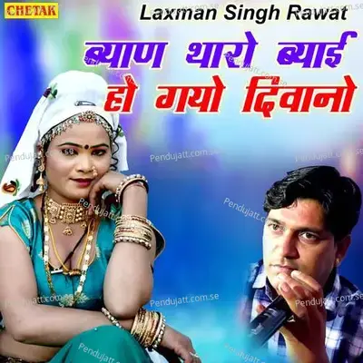 Byan Tharo Byai Ho Gayo Deewano - Laxman Singh Rawat album cover 