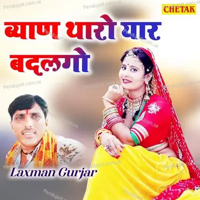 Byan Tharo Yaar Badalgo - Laxman Gurjar album cover 